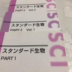 tea様　専用　東進ハイスクール　スタンダード生物3冊セットのサムネイル