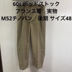 ミ*ン様 60s デッドストック　フランス軍　M52チノパン　軍チノ　後期　送料 60s デッドストック フランス軍 実物 M52チノパン 後期 サイズ48 ③