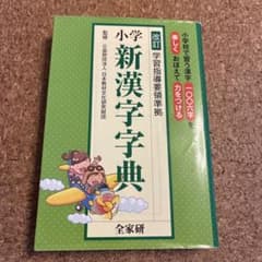 小学新漢字字典 改訂 学習指導要領準拠 全家研のサムネイル