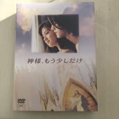 神様、もう少しだけ DVD ボックス　深田恭子　金城武 神様、もう少しだけ DVD-BOX 金城武 深田恭子 仲間由紀恵 激安特価9900