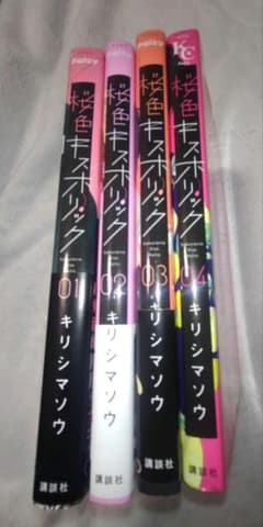 桜色キスホリック 1~4巻 キリシマソウのサムネイル