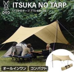 DODいつかのタープTT5-631-TNのサムネイル