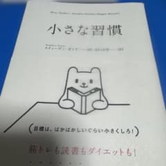 小さな習慣　古本のサムネイル