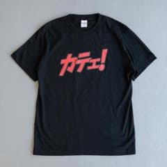 新品　カテェ！　Tシャツ　ブラック　L　黒　玉ちゃんねる　町中華で飲ろうぜ 新品 カテェ！ Tシャツ ブラック L 黒 玉ちゃんねる 町中華で飲ろうぜ