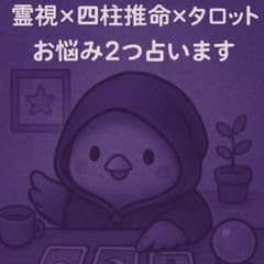 霊視×四柱推命×タロット/恋愛/仕事/人間関係/縁結び/復縁のサムネイル