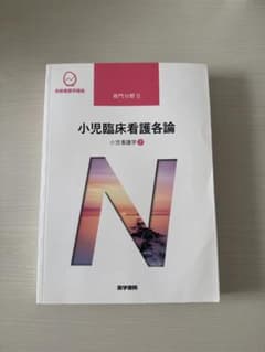 小児臨床看護各論 専門分野学習のサムネイル