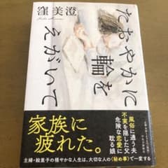 【値下げ】たおやかに輪をえがいてのサムネイル