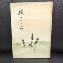 親こころ　真銅捨三著のサムネイル