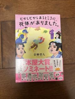 むかしむかしあるところに、死体がありました。のサムネイル