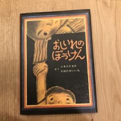 ムイ様専用　　おしいれのぼうけんのサムネイル