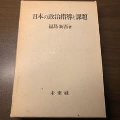 日本の政治指導と課題 福島新吾のサムネイル