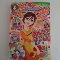 花とゆめ 2006年20号 幸福喫茶3丁目 松月滉のサムネイル