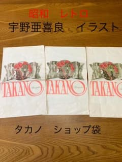 ☆☆宇野亜喜良　イラスト　昭和レトロなタカノのショップ袋☆☆のサムネイル
