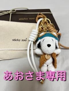 【あおさま専用】新品✴︎sticky zoo✴︎ スヌーピー バッグチャーム あおさま専用】新品✴︎sticky zoo✴︎ スヌーピー バッグ