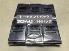 遊戯王 トーナメントパック 2020 vol.3 まとめ売り 遊戯王デュエルモンスターズトーナメントパック2020Vol.3【144パック