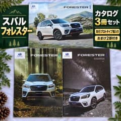 スバル フォレスター カタログ3冊＋おまけ2部のサムネイル