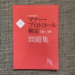 マナー・プロトコール検定2級・3級問題集のサムネイル