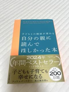 子どもとの関係が変わる 自分の親に読んでほしかった本のサムネイル