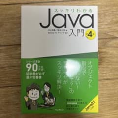 スッキリわかるJava入門 第4版のサムネイル