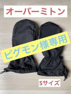 オーバーミトン　オーバーグローブ　Sのサムネイル