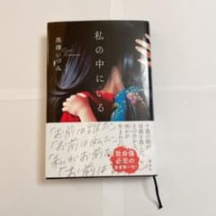 私の中にいるのサムネイル