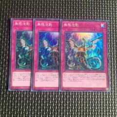 遊戯王 無限泡影のサムネイル