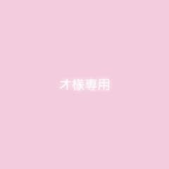 オ様専用のサムネイル