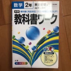 中学教科書ワーク数学 東京書籍版新編新しい数学 2年のサムネイル