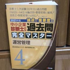 2021年版 過去問完全マスター 4 運営管理のサムネイル