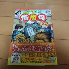 のびーる国語 慣用句のサムネイル