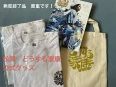 は*る様 松潤監修　どうする家康Tシャツ&ミニトートバッグのサムネイル
