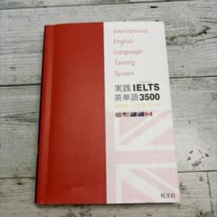 実践 IELTS 英単語 3500のサムネイル