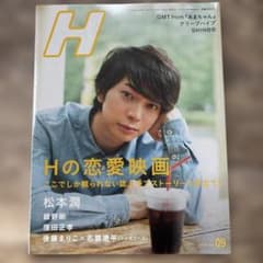 H 2013年9月号 嵐 松本潤 雑誌 Hの恋愛映画のサムネイル