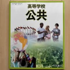 高等学校 公共 帝国書院 公民科 教科書 公共-707