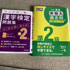 漢検 準2級 問題集セットのサムネイル