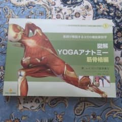 図解YOGAアナトミー筋骨格編のサムネイル