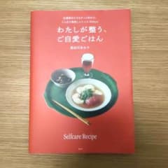 わたしが整う、ご自愛ごはん 仕事終わりでもサッと作れて、じんわり美味しいレシピ…のサムネイル