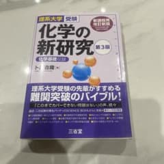 理系大学受験 化学の新研究 第3版のサムネイル