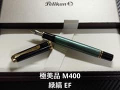 極美品 ペリカン スーベレーン M400 緑縞 EF 極細字 万年筆 - メルカリ