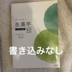 パートナー生薬学 改訂第4版増補　電子版付のサムネイル