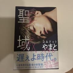 聖域 コムドットやまとのサムネイル