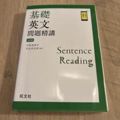 基礎英文問題精講 4訂版のサムネイル