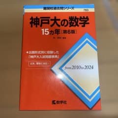 神戸大の数学15カ年のサムネイル