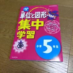 くもんの算数単位と図形 集中学習 小学5年生のサムネイル