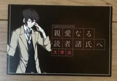 文豪ストレイドッグス 太宰治 特典 書簡 手紙 アニメイト ポストカードのサムネイル