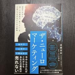 ザ・ニューロマーケティング 最新の科学が暴いた消費者の「買いたい」を行動につな…のサムネイル