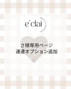 さ様専用ページのサムネイル