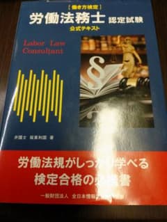働き方検定 労働法務士認定試験 公式テキストのサムネイル