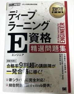 深層学習教科書 ディープラーニング E資格(エンジニア)精選問題集のサムネイル