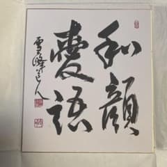 書家 亀山雪峰 和顔愛語 色紙 直筆サイン 落款入り - メルカリ